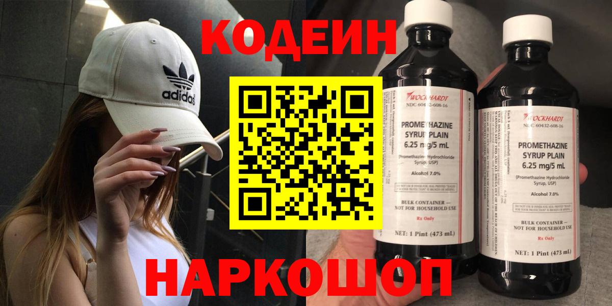 Кодеиновый сироп Lean Purple Drank  Вход с VPN  Махачкала 